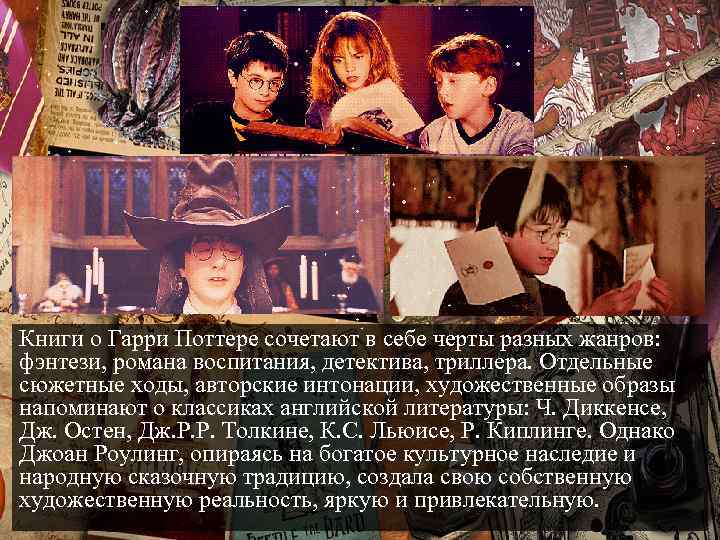 Книги о Гарри Поттере сочетают в себе черты разных жанров: фэнтези, романа воспитания, детектива,