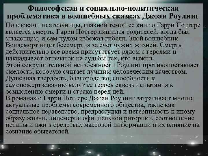 Философская и социально-политическая проблематика в волшебных сказках Джоан Роулинг По словам писательницы, главной темой