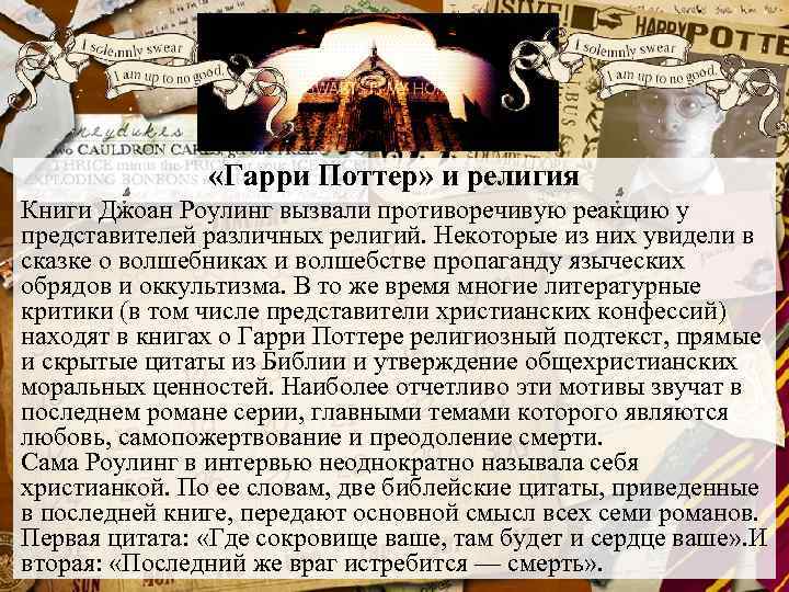  «Гарри Поттер» и религия Книги Джоан Роулинг вызвали противоречивую реакцию у представителей различных