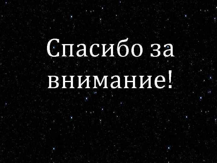 Спасибо за внимание! 