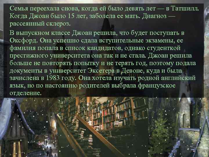 Семья переехала снова, когда ей было девять лет — в Татшилл. Когда Джоан было