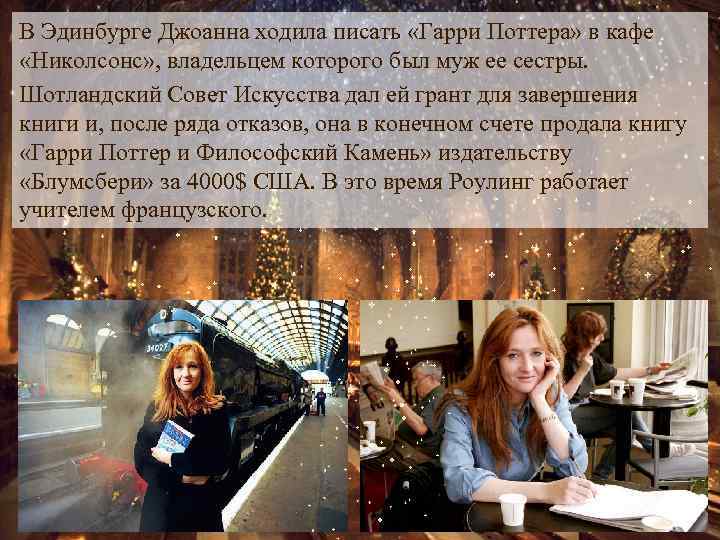 В Эдинбурге Джоанна ходила писать «Гарри Поттера» в кафе «Николсонс» , владельцем которого был