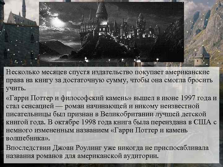 Несколько месяцев спустя издательство покупает американские права на книгу за достаточную сумму, чтобы она