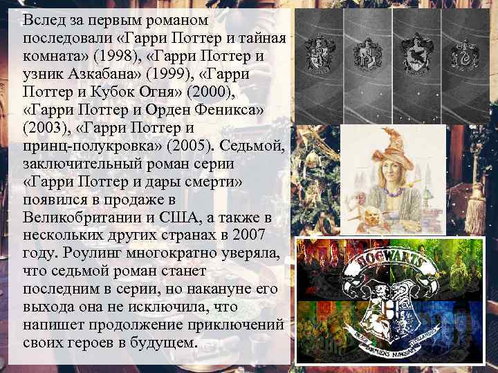Вслед за первым романом последовали «Гарри Поттер и тайная комната» (1998), «Гарри Поттер и