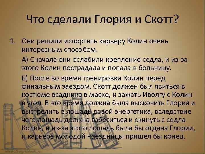 Что сделали Глория и Скотт? 1. Они решили испортить карьеру Колин очень интересным способом.