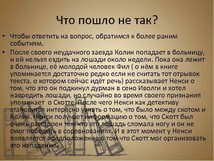 Что пошло не так? • Чтобы ответить на вопрос, обратимся к более раним событиям.