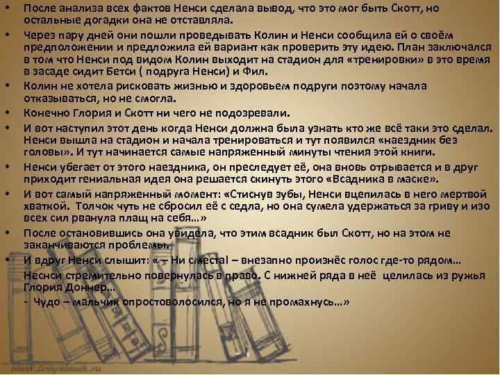  • • • После анализа всех фактов Ненси сделала вывод, что это мог