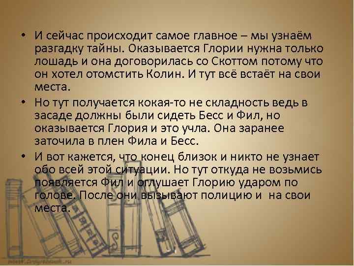  • И сейчас происходит самое главное – мы узнаём разгадку тайны. Оказывается Глории