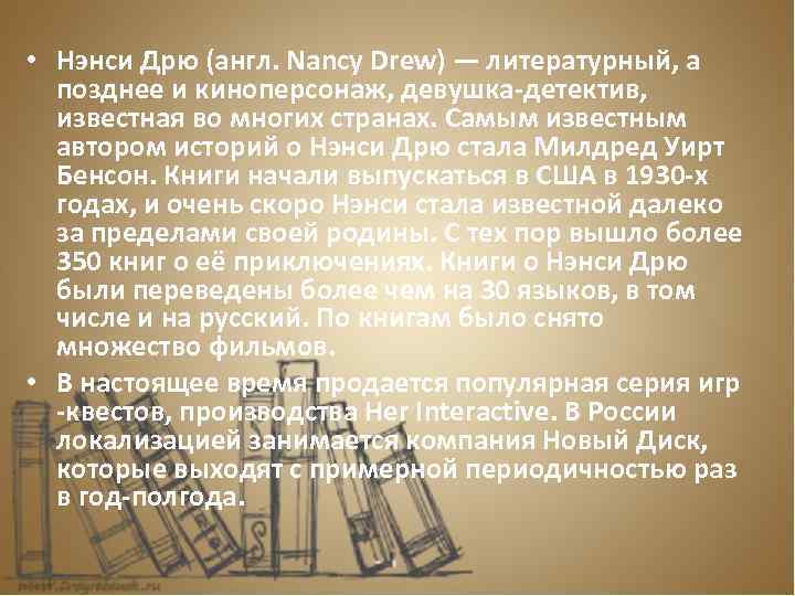  • Нэнси Дрю (англ. Nancy Drew) — литературный, а позднее и киноперсонаж, девушка-детектив,