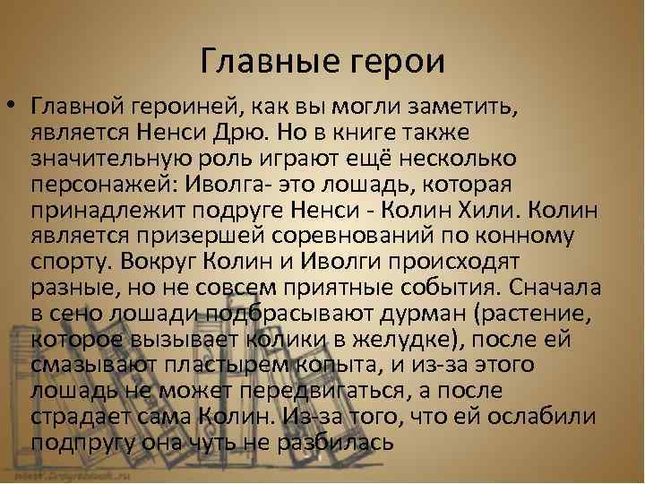 Главные герои • Главной героиней, как вы могли заметить, является Ненси Дрю. Но в