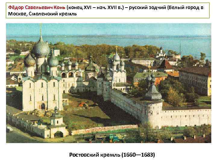 Фёдор Савельевич Конь (конец XVI – нач. XVII в. ) – русский зодчий (Белый