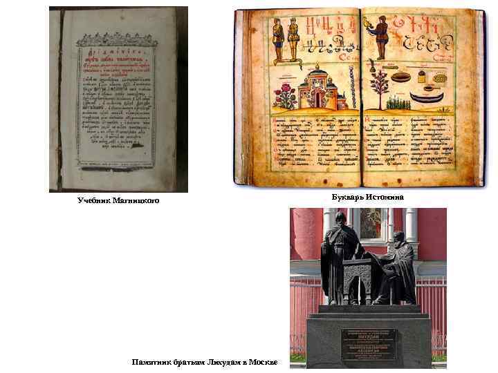 Учебник Магницкого Памятник братьям Лихудам в Москве Букварь Истомина 
