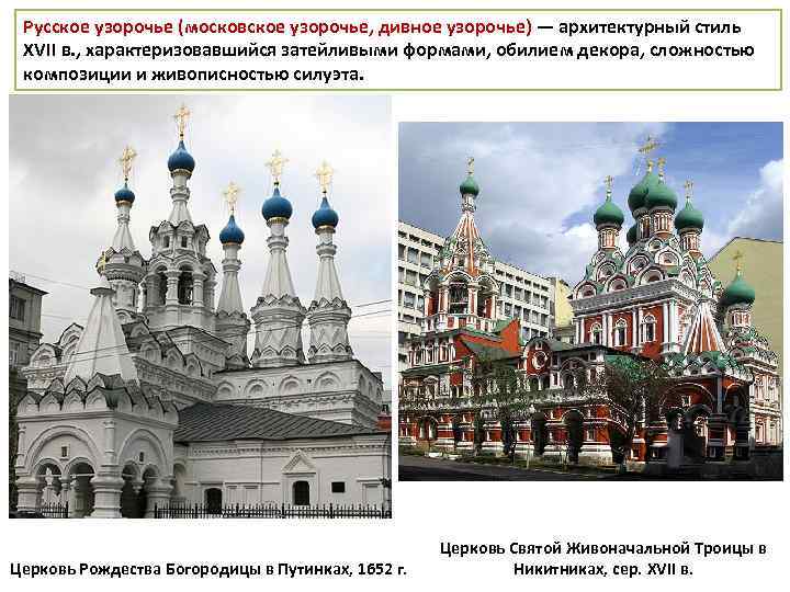 Русское узорочье (московское узорочье, дивное узорочье) — архитектурный стиль XVII в. , характеризовавшийся затейливыми