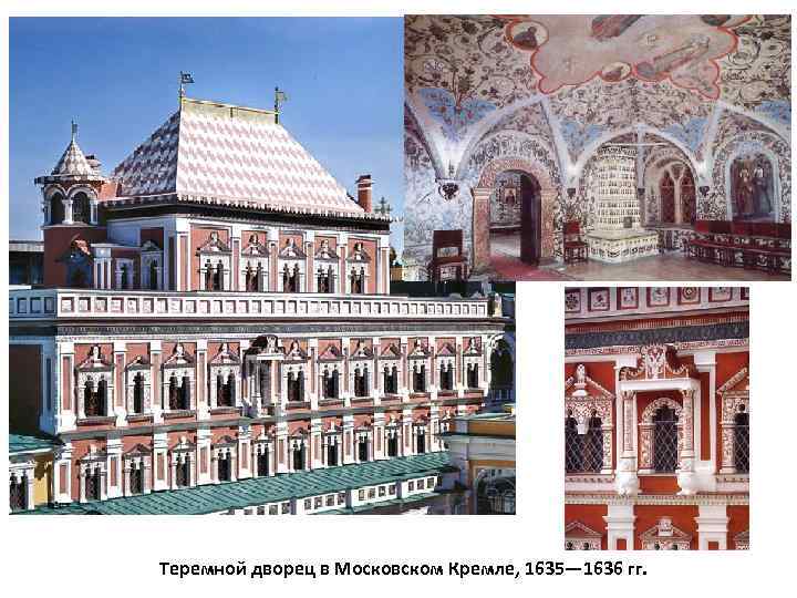 Теремной дворец в Московском Кремле, 1635— 1636 гг. 