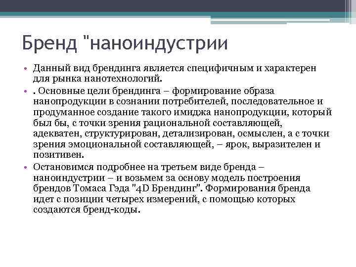 Бренд "наноиндустрии • Данный вид брендинга является специфичным и характерен для рынка нанотехнологий. •