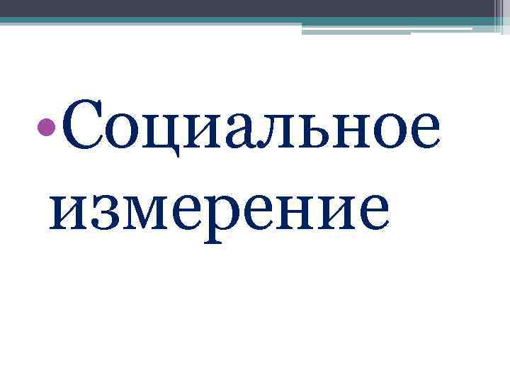  • Социальное измерение 