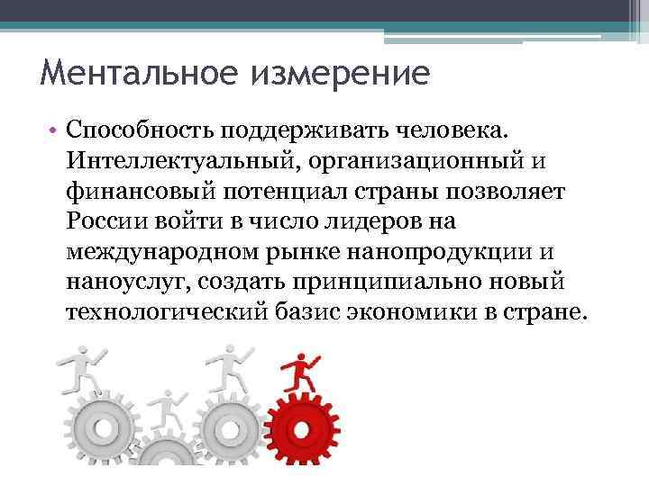 Ментальное измерение • Способность поддерживать человека. Интеллектуальный, организационный и финансовый потенциал страны позволяет России