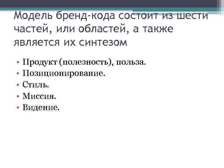 Модель бренд-кода состоит из шести частей, или областей, а также является их синтезом •