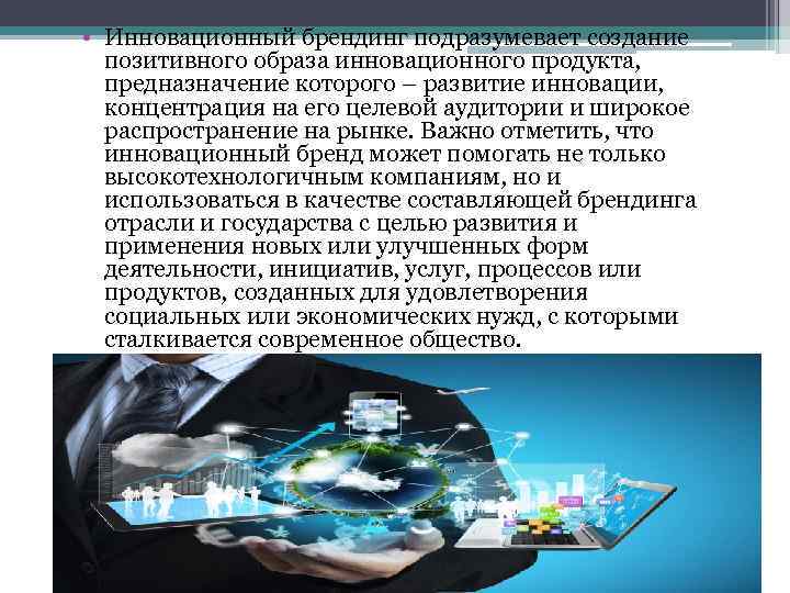  • Инновационный брендинг подразумевает создание позитивного образа инновационного продукта, предназначение которого – развитие