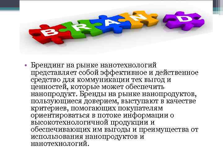  • Брендинг на рынке нанотехнологий представляет собой эффективное и действенное средство для коммуникации