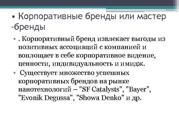  • Корпоративные бренды или мастер -бренды • . Корпоративный бренд извлекает выгоды из