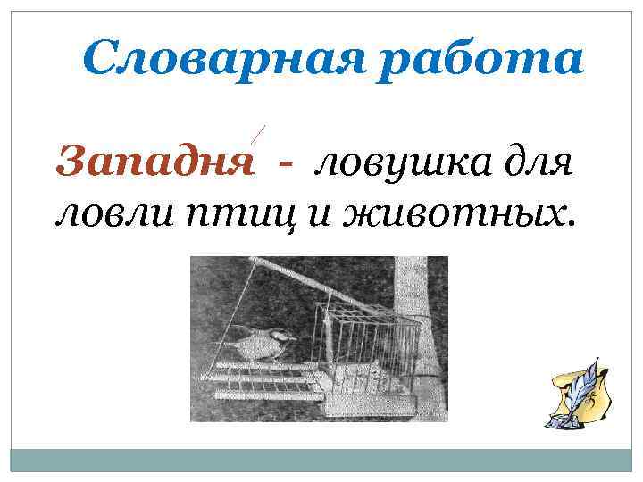 Словарная работа Западня - ловушка для ловли птиц и животных. 