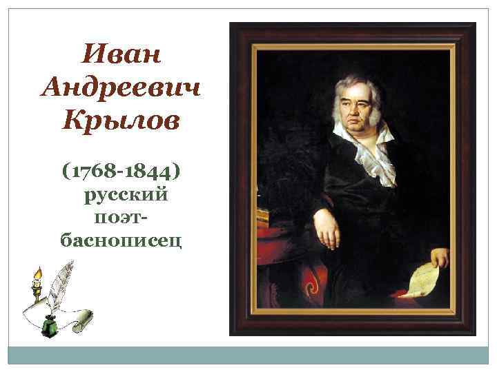 Иван Андреевич Крылов (1768 -1844) русский поэтбаснописец 