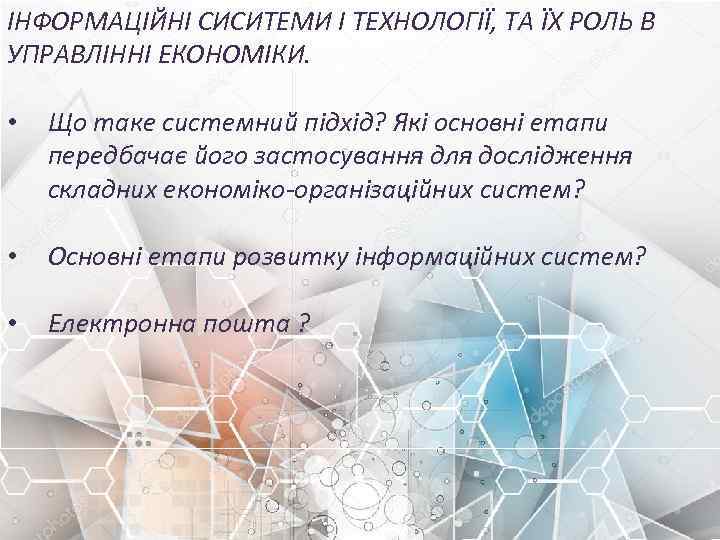 ІНФОРМАЦІЙНІ СИСИТЕМИ І ТЕХНОЛОГІЇ, ТА ЇХ РОЛЬ В УПРАВЛІННІ ЕКОНОМІКИ. • Що таке системний