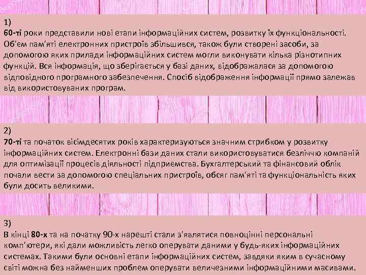 1) 60 -ті роки представили нові етапи інформаційних систем, розвитку їх функціональності. Об'єм пам'яті