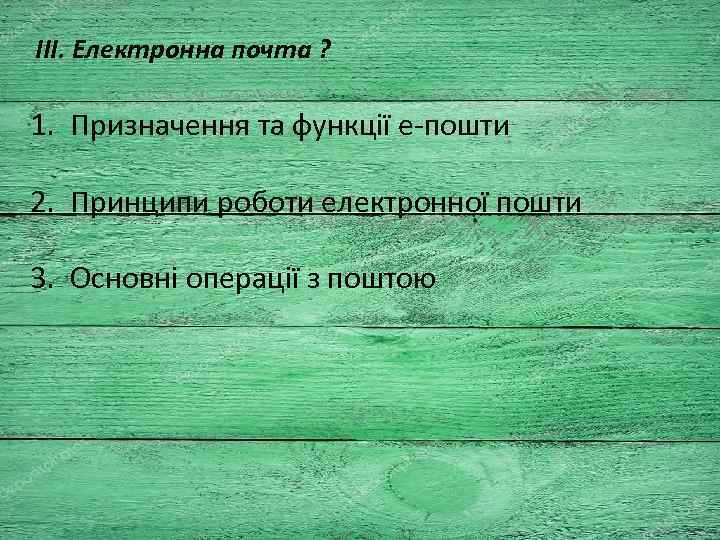 III. Електронна почта ? 1. Призначення та функції е-пошти 2. Принципи роботи електронної пошти