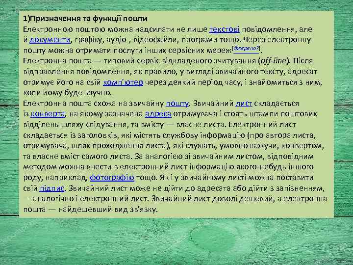 1)Призначення та функції пошти Електронною поштою можна надсилати не лише текстові повідомлення, але й