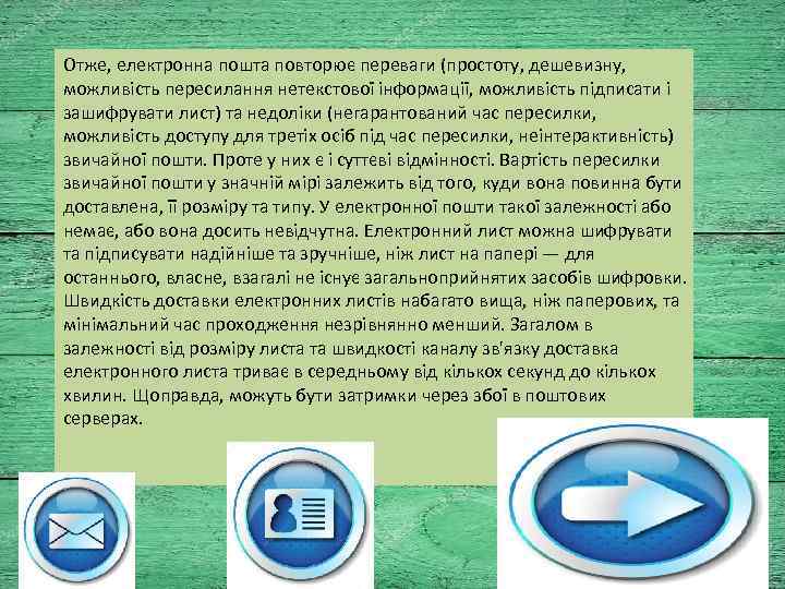 Отже, електронна пошта повторює переваги (простоту, дешевизну, можливість пересилання нетекстової інформації, можливість підписати і