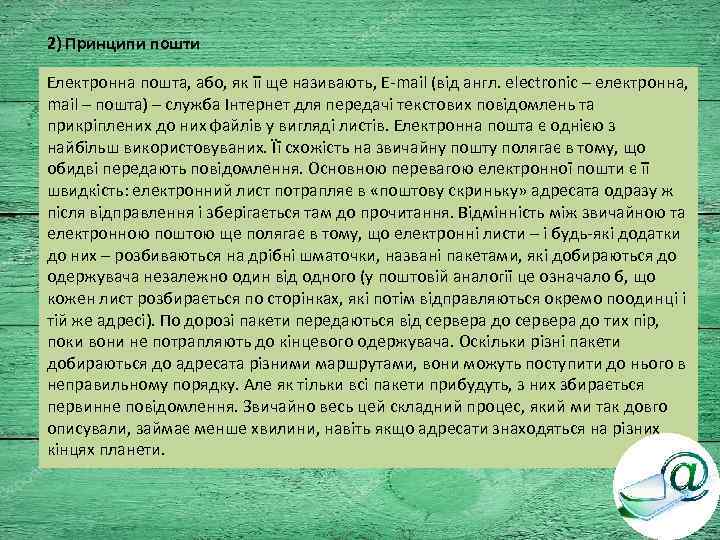 2) Принципи пошти Електронна пошта, або, як її ще називають, E-mail (від англ. electronic