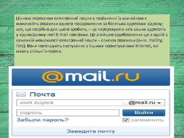 Цінною перевагою електронної пошти в порівнянні із звичайною є можливість розсилки одного повідомлення за