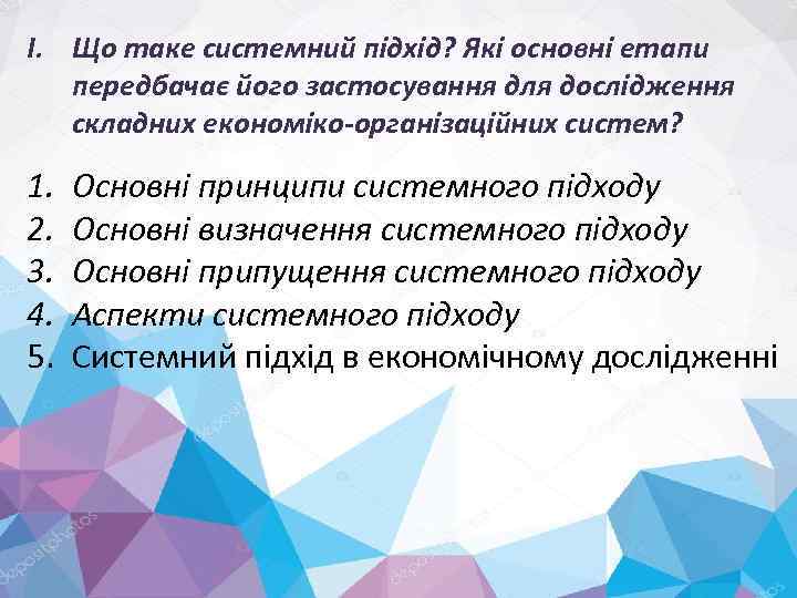 I. Що таке системний підхід? Які основні етапи передбачає його застосування для дослідження складних