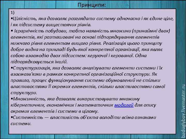 Принципи: 1) §Цілісність, яка дозволяє розглядати систему одночасно і як єдине ціле, і як