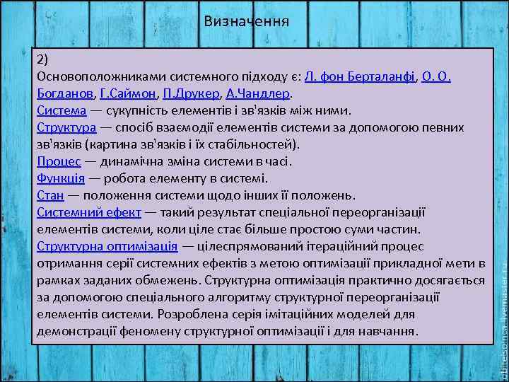 Визначення 2) Основоположниками системного підходу є: Л. фон Берталанфі, О. О. Богданов, Г. Саймон,