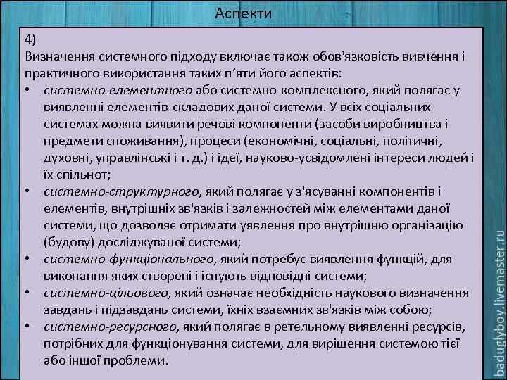 Аспекти 4) Визначення системного підходу включає також обов'язковість вивчення і практичного використання таких п’яти