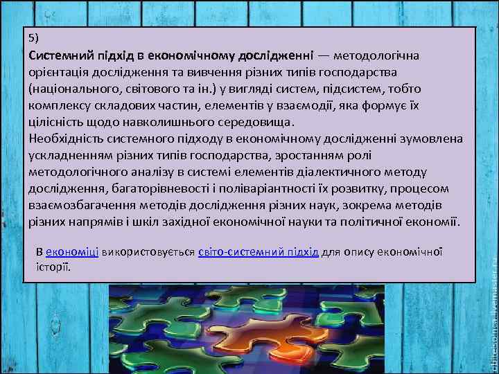 5) Системний підхід в економічному дослідженні — методологічна орієнтація дослідження та вивчення різних типів