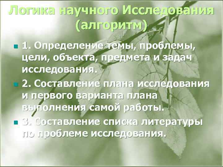 Логика научного Исследования (алгоритм) n n n 1. Определение темы, проблемы, цели, объекта, предмета