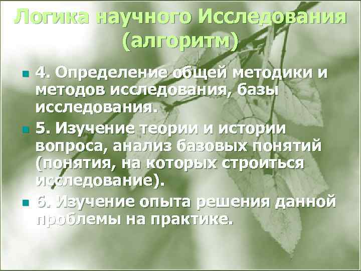 Логика научного Исследования (алгоритм) n n n 4. Определение общей методики и методов исследования,