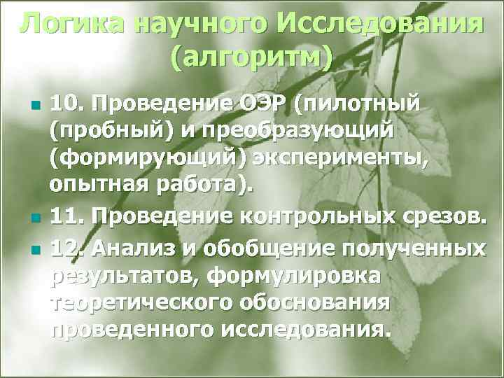 Логика научного Исследования (алгоритм) n n n 10. Проведение ОЭР (пилотный (пробный) и преобразующий