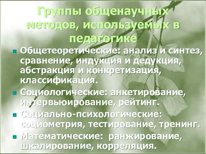 Группы общенаучных методов, используемых в педагогике n n Общетеоретические: анализ и синтез, сравнение, индукция