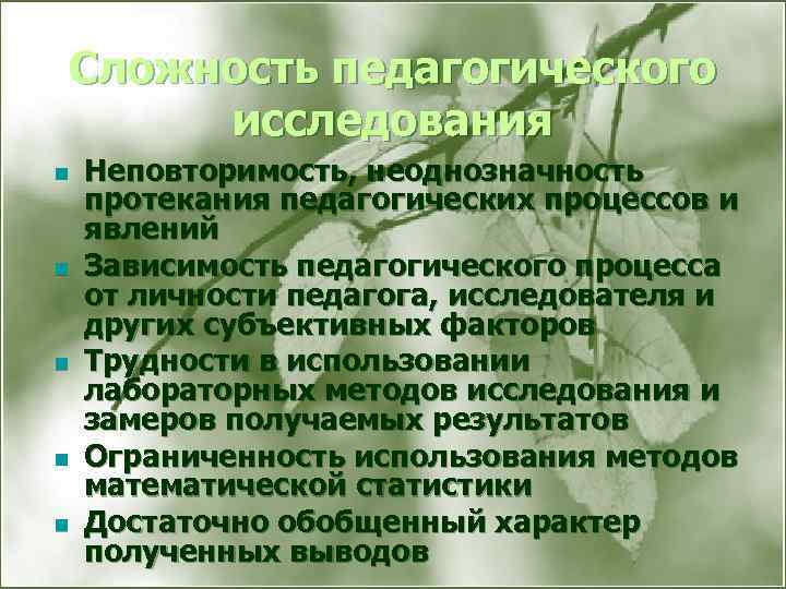 Сложность педагогического исследования n n n Неповторимость, неоднозначность протекания педагогических процессов и явлений Зависимость