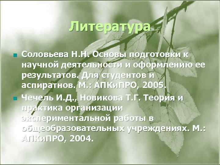 Литература n n Соловьева Н. Н. Основы подготовки к научной деятельности и оформлению ее