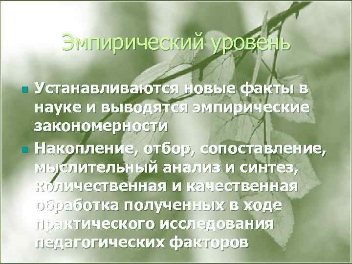 Эмпирический уровень n n Устанавливаются новые факты в науке и выводятся эмпирические закономерности Накопление,