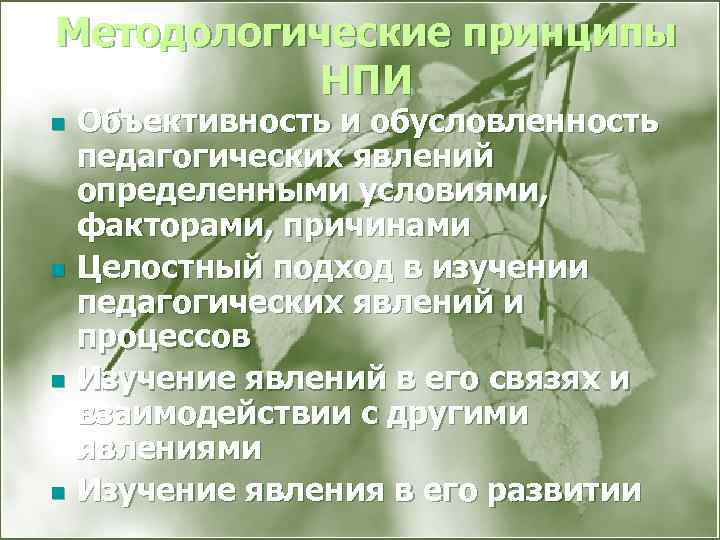 Методологические принципы НПИ n n Объективность и обусловленность педагогических явлений определенными условиями, факторами, причинами