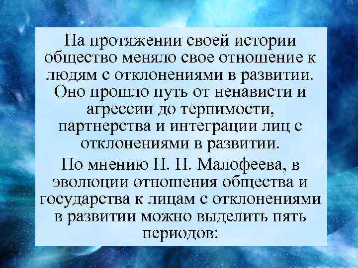 На протяжении своей истории общество меняло свое отношение к людям с отклонениями в развитии.