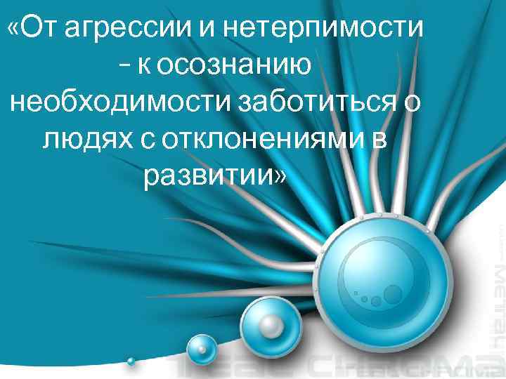  «От агрессии и нетерпимости – к осознанию необходимости заботиться о людях с отклонениями