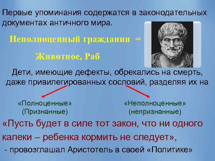 Первые упоминания содержатся в законодательных документах античного мира. Неполноценный гражданин = Животное, Раб Дети,